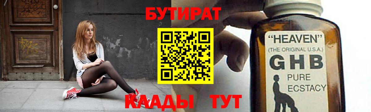 Бутират GHB Ангарск