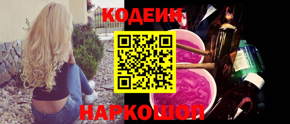 что такое   Вход с VPN  Кодеин Purple Drank  Ангарск  Кодеиновый сироп Lean Purple Drank 